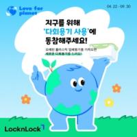 [NSP PHOTO]락앤락, 지구의 날 맞아 러브 포 플래닛 캠페인 런칭