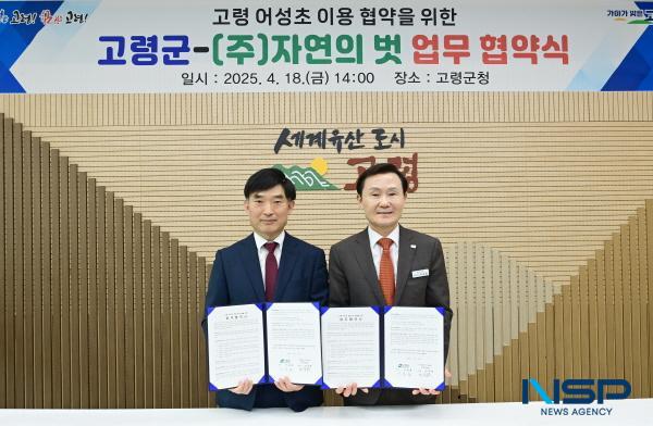 NSP통신-고령군은 지난 18일 고령군청 가야금방에서 자연의벗과 고령 어성초를 활용한 화장품 개발을 위한 업무협약을 체결했다. (사진 = 고령군)