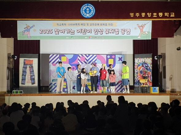 NSP통신-영주시 찾아가는 어린이 인성 뮤지컬 공연 시행, 관내 6개 초등학교 대상 학생 참여 중심 뮤지컬로 공감과 실천 유도 (사진 = 영주시)
