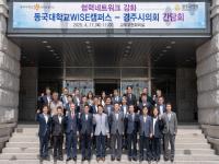 [NSP PHOTO]동국대 WISE캠퍼스, 경주시의회 의원 초청 간담회 개최