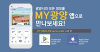[NSP PHOTO]광양시, 모바일 앱 MY광양 시범운영 서비스 시작