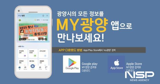 NSP통신-모바일 앱 MY광양 시범운영 서비스 포스터 (이미지 = 광양시청)
