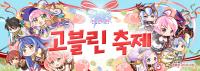 [NSP PHOTO]그라비티, 라그나로크M 봄맞이 고블린 축제 실시