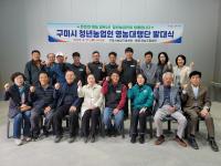 [NSP PHOTO]구미시, 청년농업인 영농대행단 발대식 개최