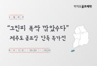 [NSP PHOTO]카카오골프예약, 제주도 단독 특가전 열어