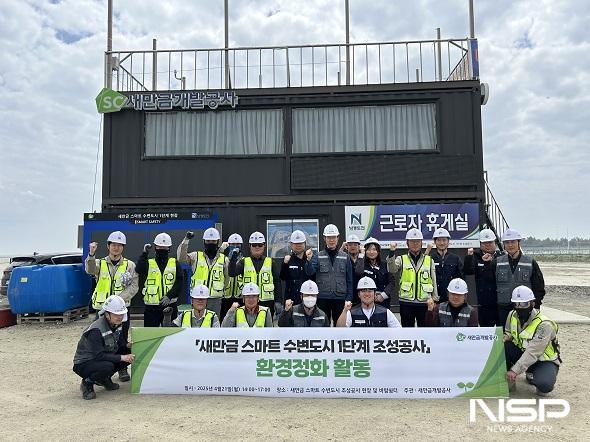 NSP통신-새만금개발공사는 21일 봄철 쾌적한 건설현장 환경 조성과 보호를 위해 새만금 스마트 수변도시 현장에서 환경정화 활동을 실시했다. (사진 = 새만금개발공사)