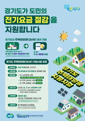 NSP통신-경기도 주택태양광 지원사업 참여자 모집 안내 포스터. (이미지 = 경기도)