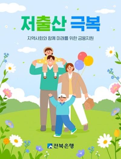 [NSP PHOTO]전북은행, 소상공인 육아안정 금융지원 2억 특별출연