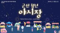 [NSP PHOTO]군산시, 전북 청년 생생 아이디어 지원사업 공모 선정