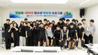 [NSP PHOTO]영암 청소년들, 경희대학생들에게 공부법·진로 물어