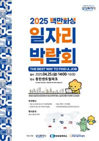 [NSP PHOTO]화성시, 2025년 백만화성 일자리박람회 개최