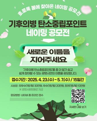NSP통신-광명시 기후의병 탄소중립포인트 사업 새로운 명칭 공모 안내 포스터. (이미지 = 광명시)