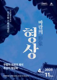 [NSP PHOTO]수원문화재단, 한옥에서 만나는 바람의 형상展 개최