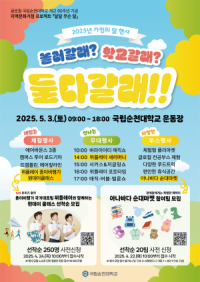 [NSP PHOTO]국립순천대학교, 개교 90주년 맞아 가정의 달 대축제 개최