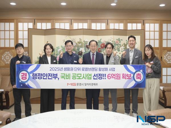 NSP통신-문경시는 지난 16일 행정안전부가 주관한 2025년 생활권 단위 로컬브랜딩 활성화 사업의 기획디자인 분야에 문경시를 포함한 전국 11개 지자체가 최종 선정됐다고 밝혔다. (사진 = 문경시)