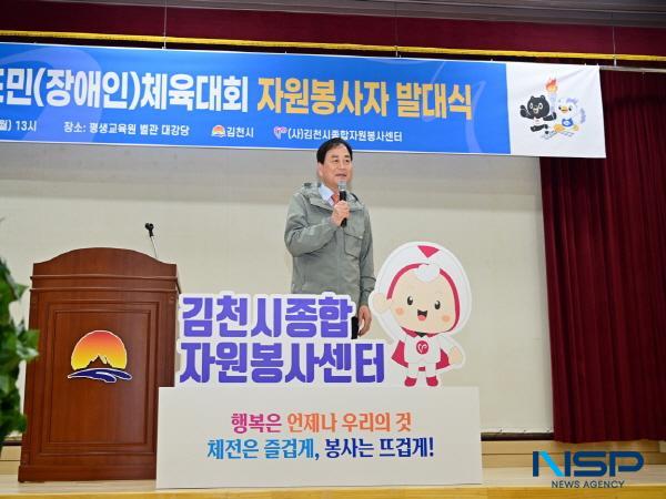 NSP통신-김천시종합자원봉사센터는 지난 21일 김천시평생교육원 대강당에서 제63회 경북도민체육대회 자원봉사자 발대식을 개최했다. (사진 = 김천시)