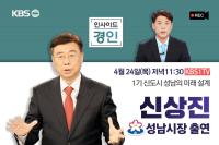 [NSP PHOTO]신상진 성남시장, KBS 1TV 인사이드 경인 출연