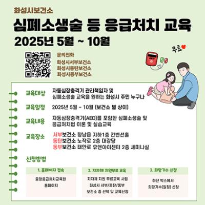 [NSP NEWS Image]화성시, 누구나 배울수 있는 심폐소생술 응급처치 교육 운영