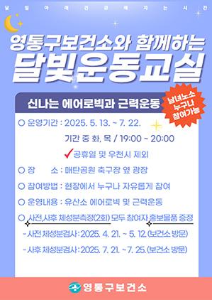 NSP통신-야간 운동 프로그램 달빛 운동교실 참가자 모집문. (이미지 = 수원시)