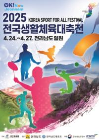 [NSP PHOTO]전국 생활체육 동호인의 큰잔치, 2025 전국대축전 전남서 개막