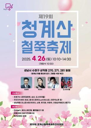 NSP통신-제19회 청계산 철쭉축제 안내 포스터. (사진 = 성남시)