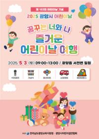 [NSP PHOTO]광양시, 5월 3일 광양시 어린이날 행사 개최…서천변서 다채로운 체험행사 열려