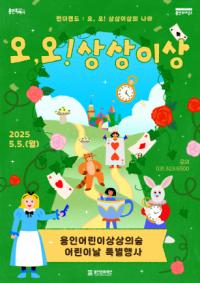 [NSP PHOTO]용인문화재단, 어린이날 특별행사 오, 오! 상상이상 개최