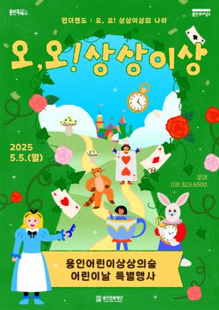 NSP통신-2025 오,오! 상상이상 안내 포스터. (이미지 = 용인문화재단)