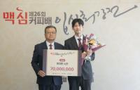 [NSP PHOTO]동서식품, 제26회 맥심커피배 입신최강전 시상식 개최