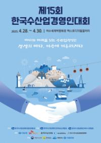 [NSP PHOTO]여수서 제15회 한국수산업경영인 전국대회 개최