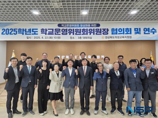 NSP통신-경상북도의성교육지원청은 지난 22일 3층 대회의실에서 관내 유·초·중·고등학교 학교운영위원장을 대상으로 2025학년도 학교운영위원회위원장 협의회 및 연수를 실시했다. (사진 = 의성교육지원청)
