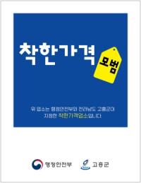 [NSP PHOTO]고흥군, 착한가격업소 확대...군민 물가 부담 낮춘다