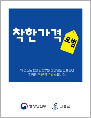 NSP통신-착한가격업소 표찰 시안 (= 고흥군)