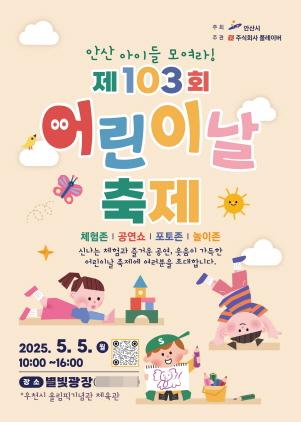 NSP통신-제103회 어린이날 축제 포스터. (이미지 = 안산시)
