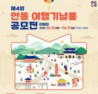 [NSP PHOTO]안동시, 안동 여행기념품 공모전 개최
