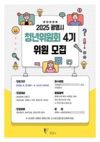 [NSP PHOTO]광명시, 제4기 청년위원회 위원 모집…청년 정책 참여 확대