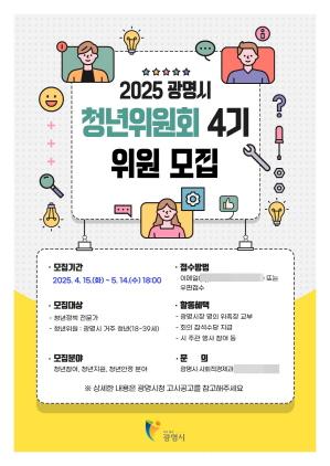 NSP통신-광명시 제4기 청년위원회 위원 모집 안내 포스터. (이미지 = 광명시)