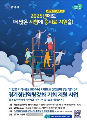 NSP통신-평택시 2025년 경기청년 역량강화 기회지원 사업 추진 안내 포스터. (이미지 = 평택시)