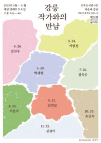 [NSP PHOTO]강릉시립도서관, 강릉 작가와의 만남 운영