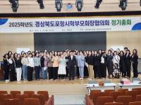 [NSP PHOTO]포항교육지원청, 2025학년도 포항시학부모회장협의회 정기총회 개최