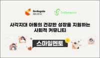 [NSP PHOTO]희망스튜디오, 커뮤니티 프로그램 스마일멘토 시즌4 시작