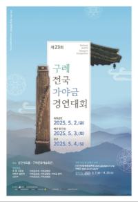 [NSP PHOTO]제23회 구례 전국가야금경연대회 및 축하공연 개최