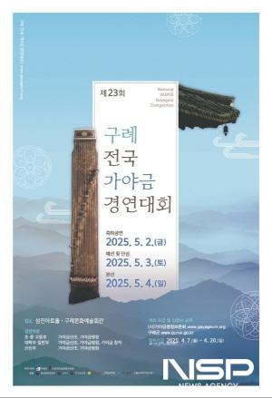 NSP통신-제23회 구례 전국 가야금 경연대회 홍보 포스터 (이미지 = 구례군청)