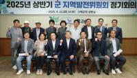 [NSP PHOTO]2025년 상반기 구례군 지역발전위원회 정기회의 개최