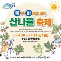 [NSP PHOTO]장성군 북하면,  제1회 북쪽하늘아래 산나물축제 개최