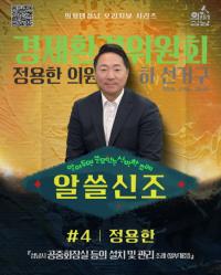 [NSP PHOTO]성남시의회, 알쓸신조-정용한 의원 편 SNS 공개