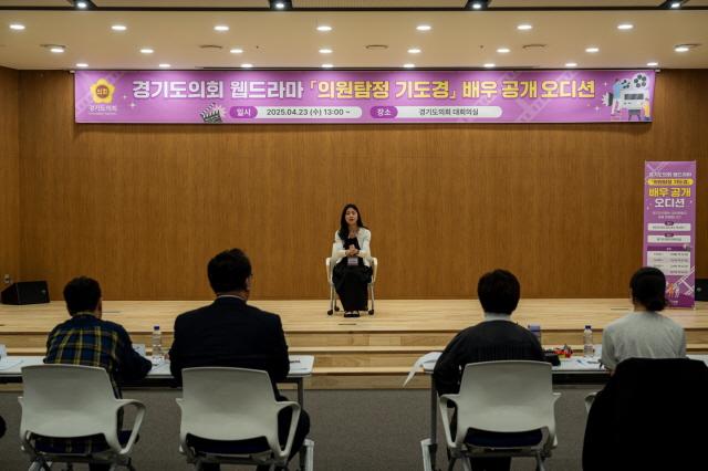 NSP통신-경기도의회 웹드라마 의원 탐정 기도경 배우 공개 오디션 모습. (사진 = 경기도의회)