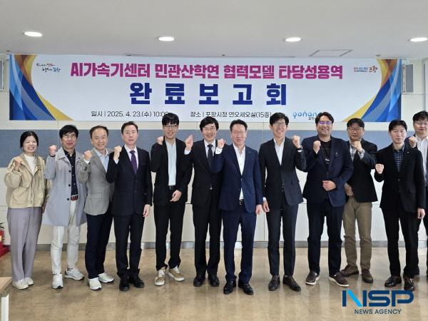 NSP통신-포항시는 23일 포항 AI가속기센터 민관산학연 협력모델 타당성 용역을 성공적으로 마무리하고 최종 보고회를 개최했다. (사진 = 포항시)