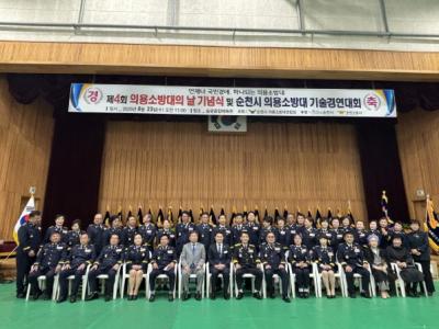 [NSP PHOTO]순천소방서 제4회 의용소방대의 날 기념식 및 기술경연대회 성료