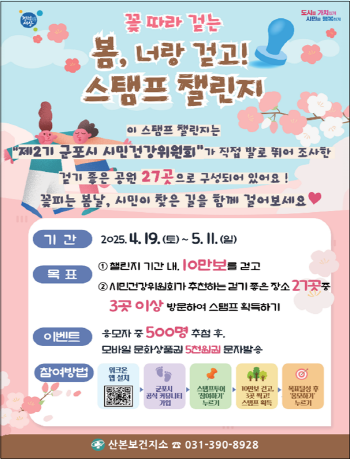 NSP통신-군포시의 꽃 따라 걷는 봄, 너랑 걷고! 스탬프 챌린지 홍보 포스터. (이미지 = 군포시)
